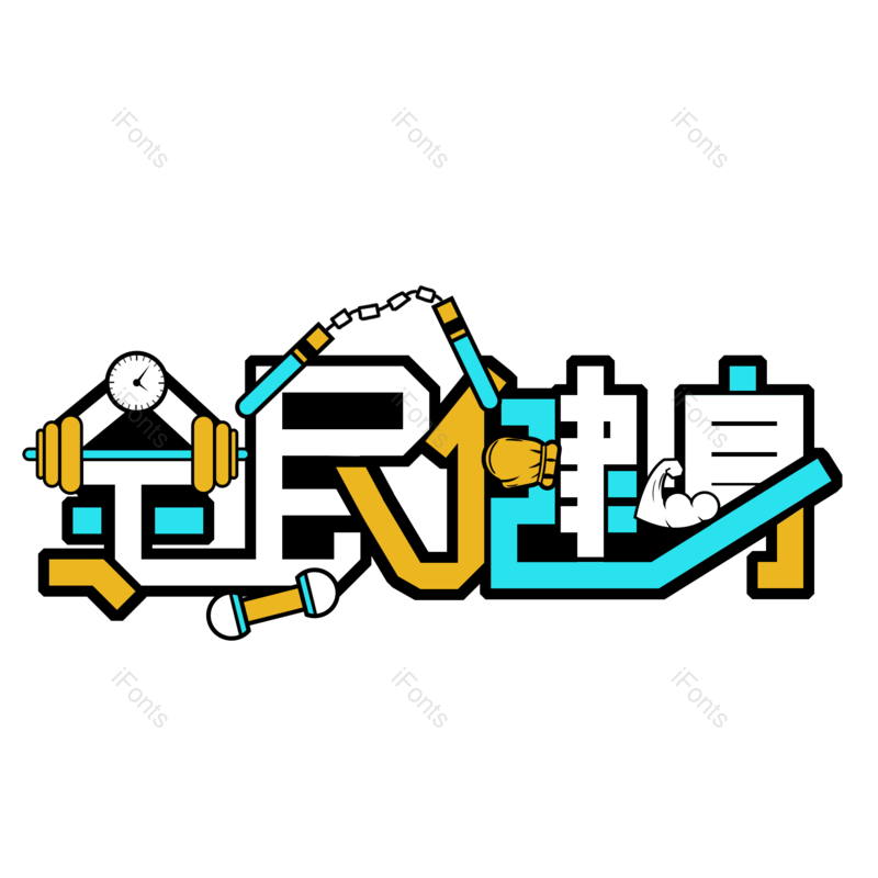 艺术字图片,速度元素,创意字PNG,健康免抠素材